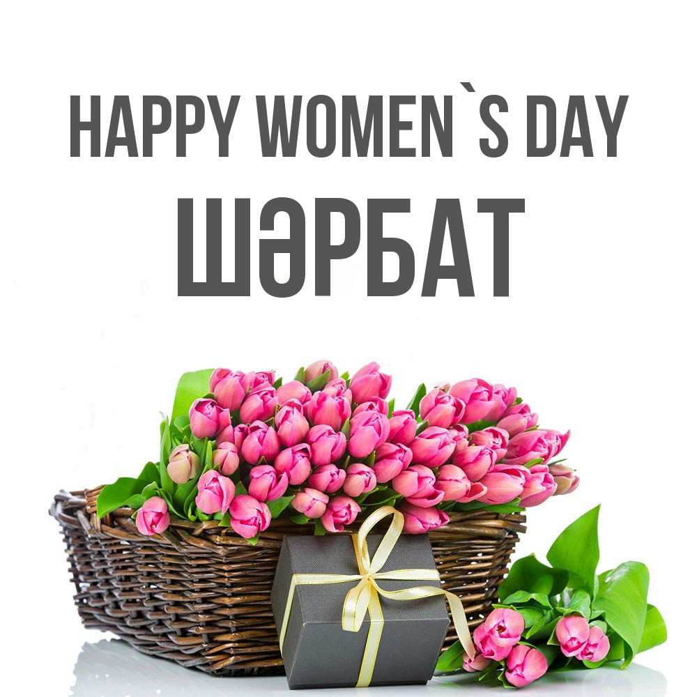 Greetings card с именем, ШӘРБАТ happy women`s day цветы Greetings with text for free download 